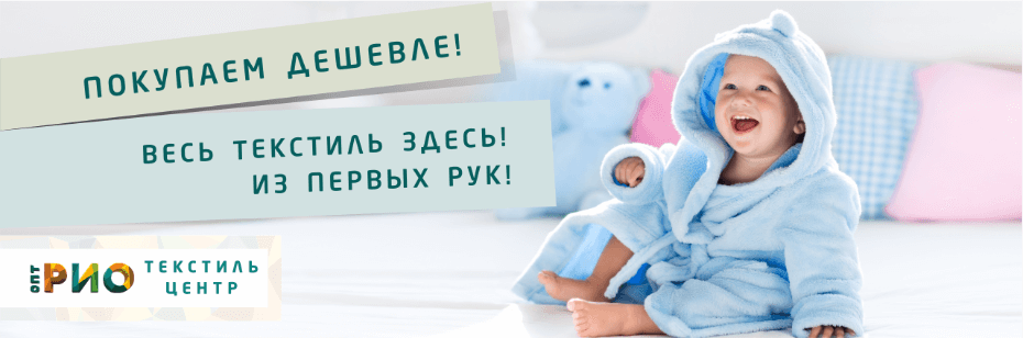 Выбор трикотажной одежды для ребенка. Полезные советы и статьи от экспертов Текстиль центра РИО  Бийск