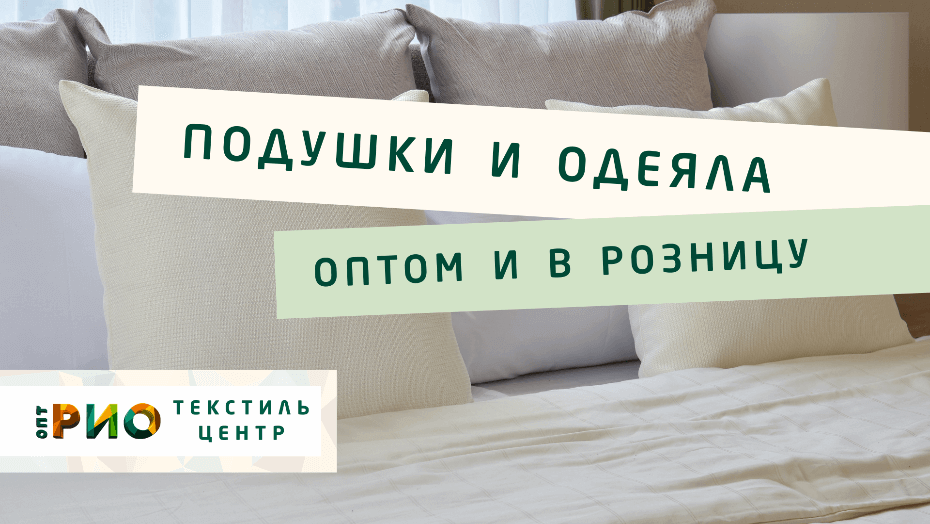 Все о подушке - как купить. Полезные советы и статьи от экспертов Текстиль центра РИО  Бийск